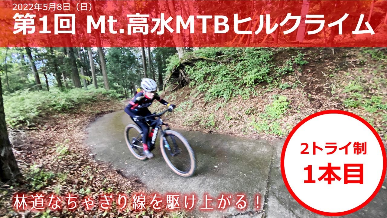 第1回 Mt.高水MTBヒルクライム（2022年5月８日） 1本目　16位（出走69人）　26分31秒