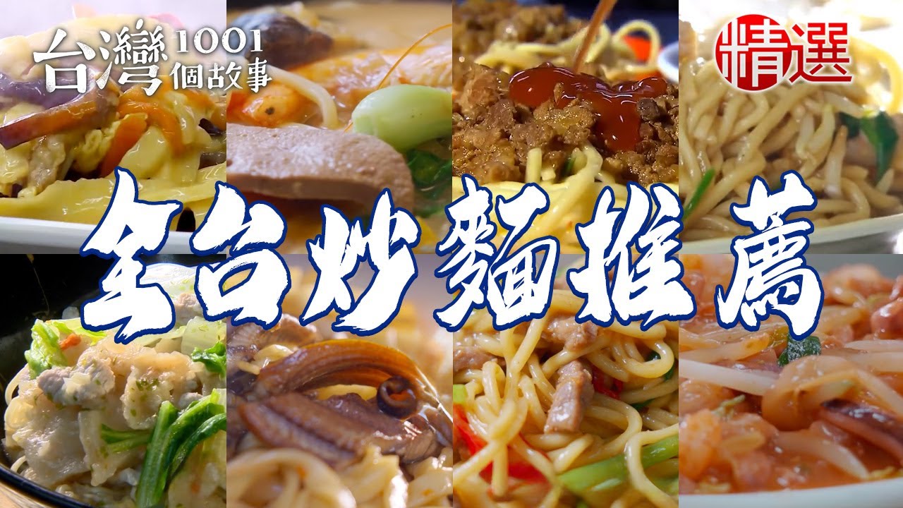 【全台炒麵推薦】木須刀削麵/炒泡麵/火燒麵/炭火鱔魚麵/羊肉炒麵/牛肉炒麵/番茄醬炒粿仔/什錦麵【台灣1001個故事】@台灣1001個故事