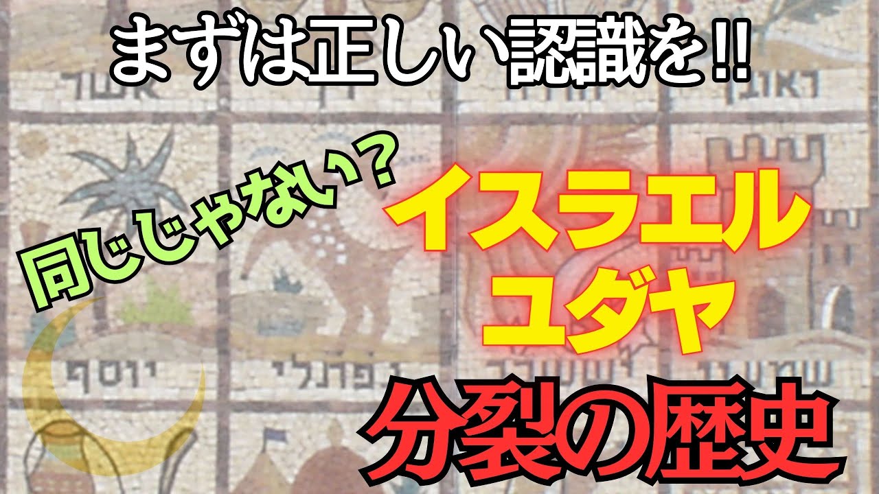 【秦氏と月読命③】イスラエルとユダヤの複雑な歴史を正しく理解しよう！秦氏は失われた10支族だった!?