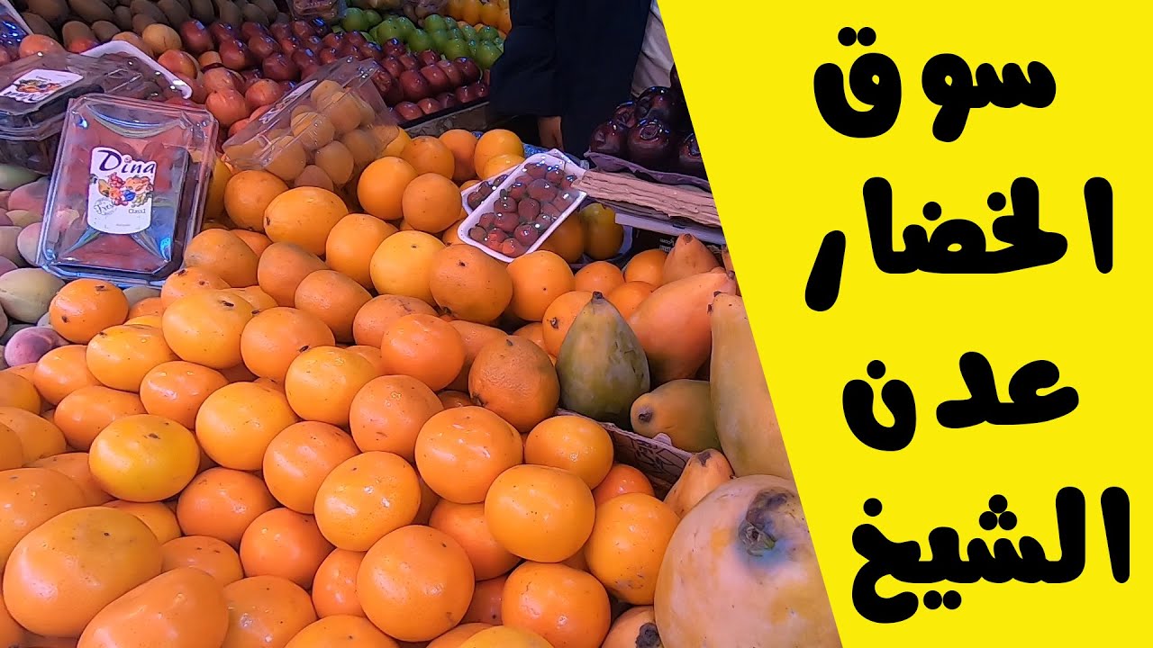 سوق الخضار الشيخ عثمان2022 ll عدن غلاء الاسعار فوق المتوقع