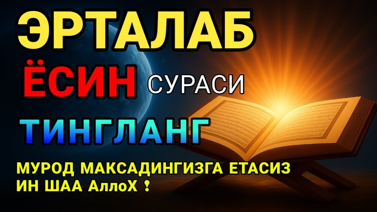 Мушкул вазиятда Ясин сурасини тингланг!Чигалликлар ечилади| qalb gavhari