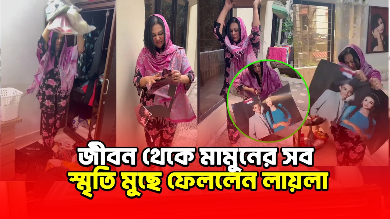মামুনের বিয়ের কথা শোনার পর জী/ব/ন থেকে মামুনের সব স্মৃতি মুছে ফেললেন লায়লা😅 | Binodon Dunia