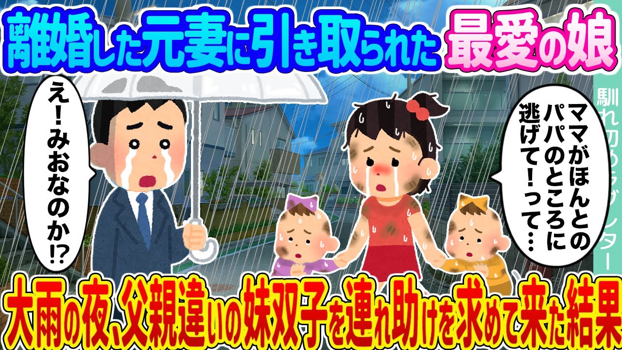 【2ch馴れ初め】離婚した元妻に引き取られた最愛の娘 →大雨の夜、父親違いの妹双子を連れ助けを求めて来た結果...【ゆっくり】