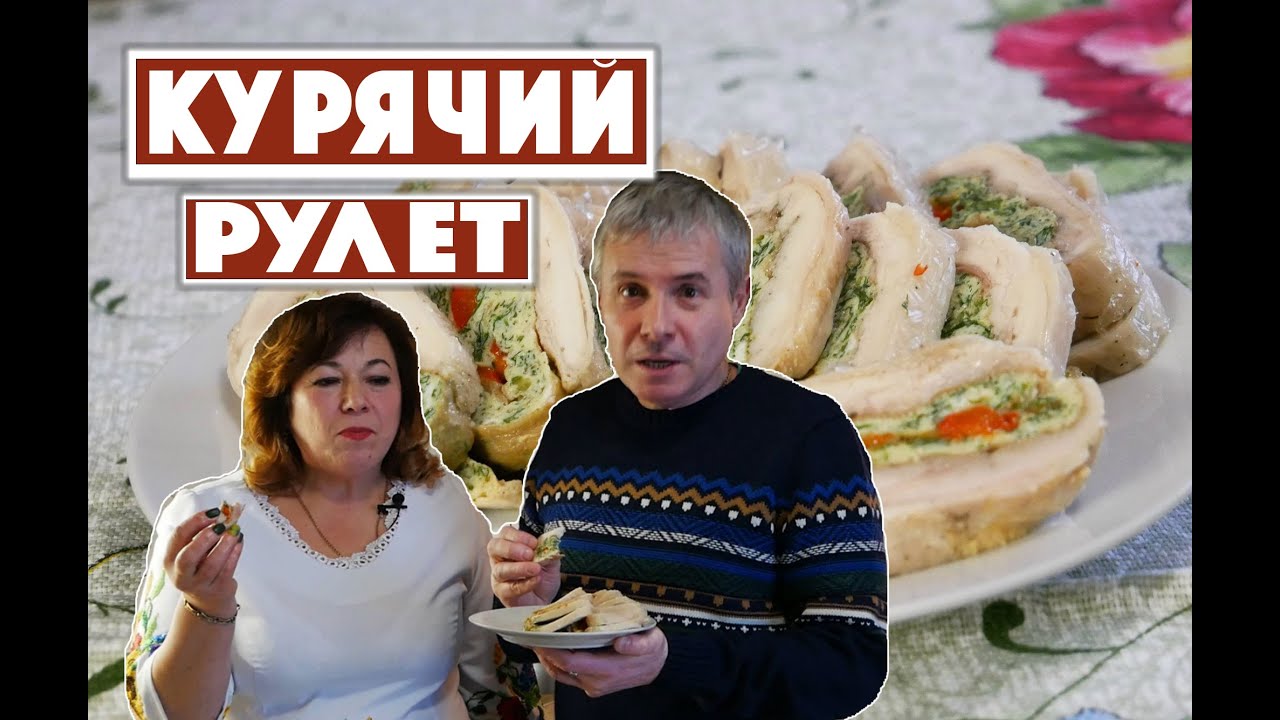 КУРЯЧИЙ РУЛЕТ Делікатес Із Курячого Стегенця | Смачна країна з  Костянтином Грубичем