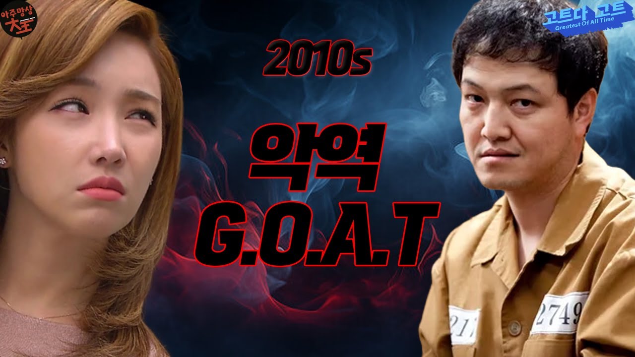 2010년대 드라마 속 악역 G.O.A.T는? | 고트다 고트
