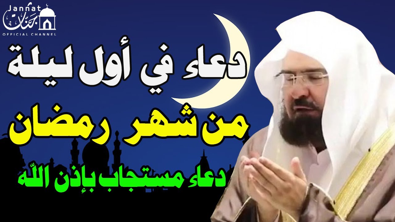 دعاء أول ليلة من شهر رمضان المبارك للشيخ عبد الرحمن السديس ردده الان تصب عليك الارزاق ويأتيك الفرج