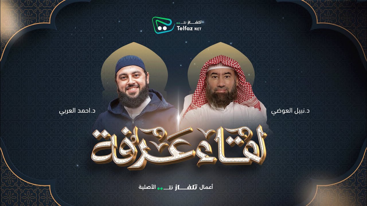 لقاء عرفة | الشيخ نبيل العوضي مع د. أحمد العربي @TelfaznetTV