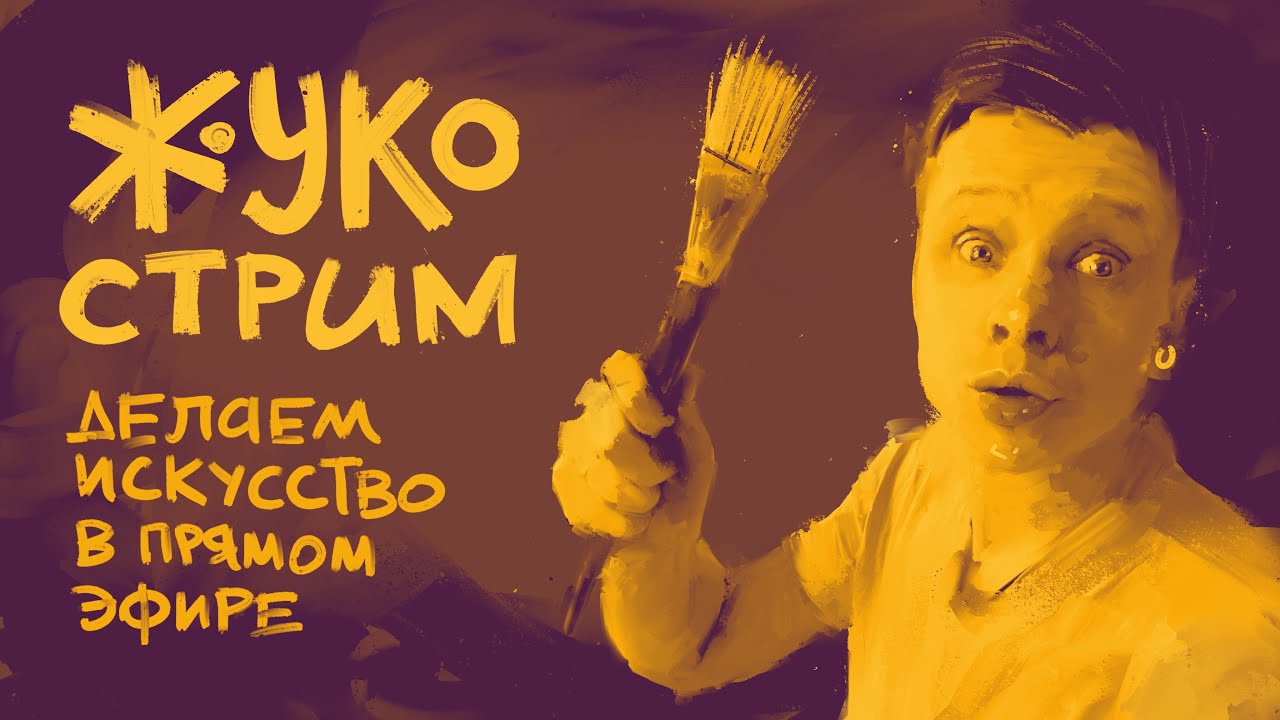 MAKE ART NOW! S01Е18 (часть 2) #жукографика