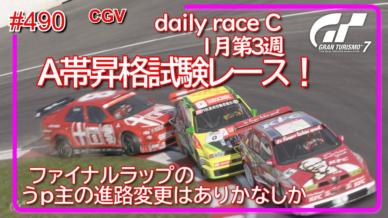 【gt7/GT】#490  1月第3週  PS5  daily C CGV【グランツーリスモ7/gran turismo7】