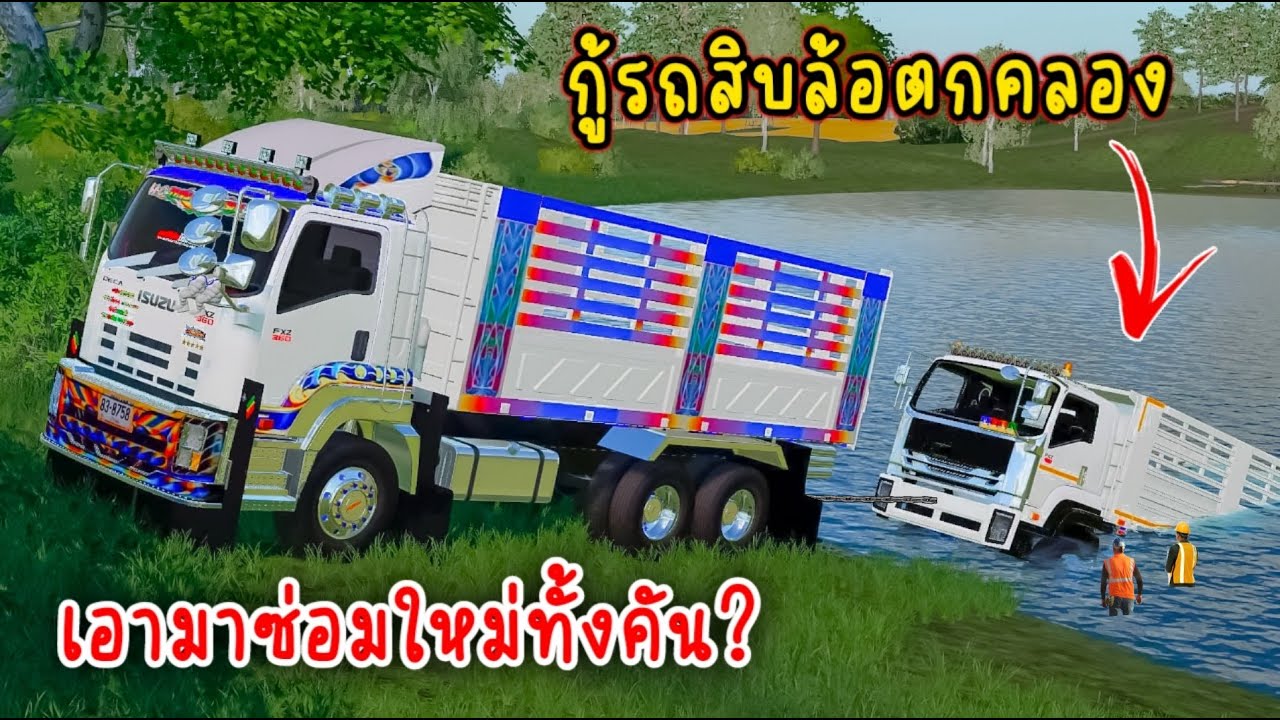 ภารกิจกู้ซากรถสิบล้อตกคลองน้ำ!! เอามาเเต่งใหม่ทั้งคัน? - Farming simulator 19