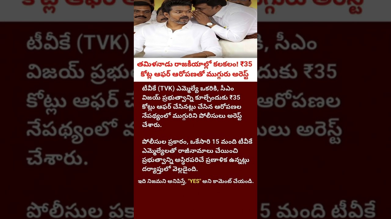 Tamil Nadu Politics Shock: ₹35 Crore Offer to TVK MLA? Viral Claim Explained | Vijay Party Latest