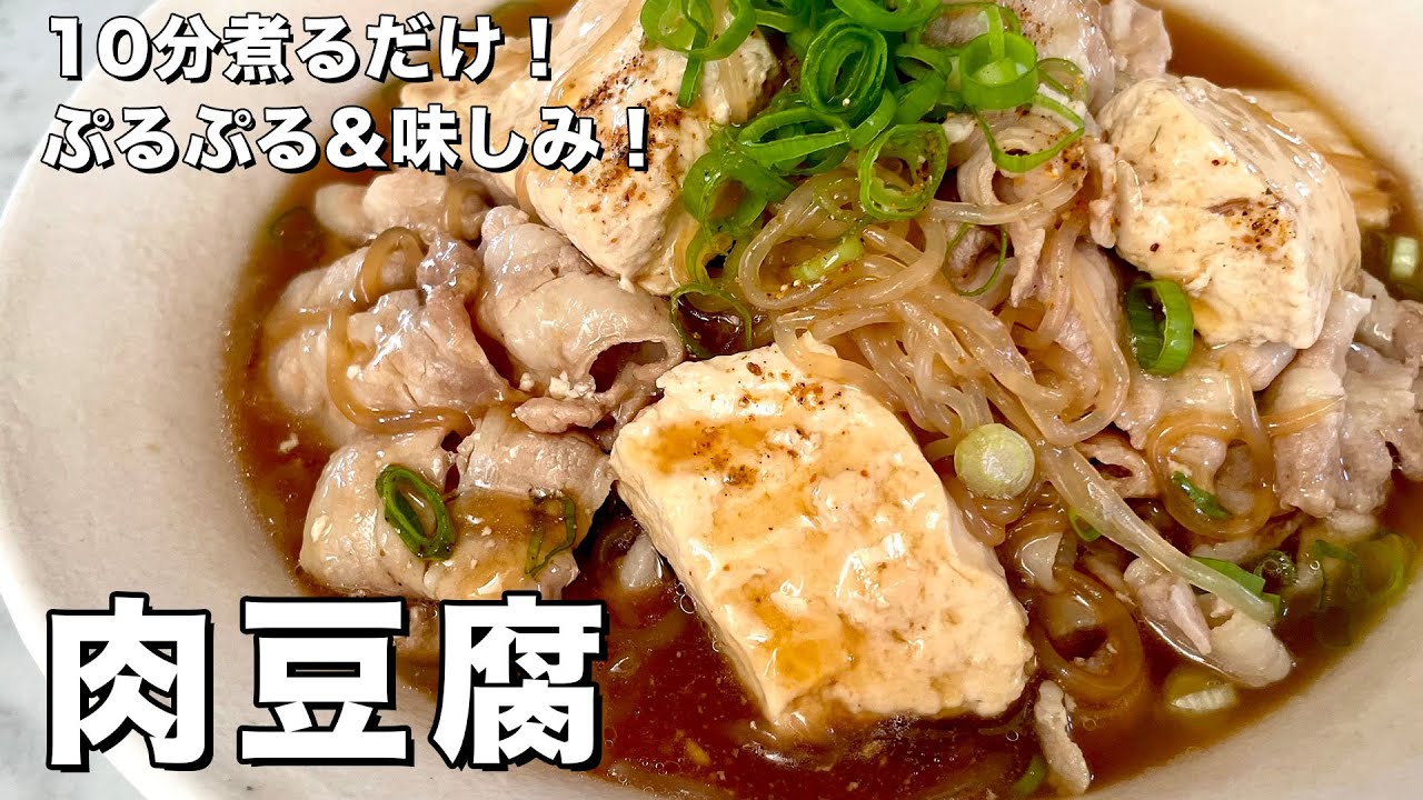【150万回再生人気レシピ】たった10分煮るだけでぷるぷる&驚きの味しみ！肉豆腐の作り方
