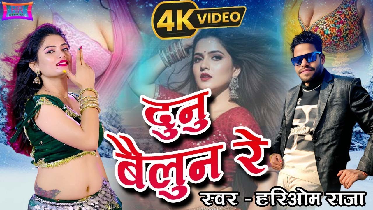 #VIDEO - Dunu Bailun Re || दुनु बैलुन रे | Hariom Raja | New Bhojpuri song 2026 | New Arkestra Song 