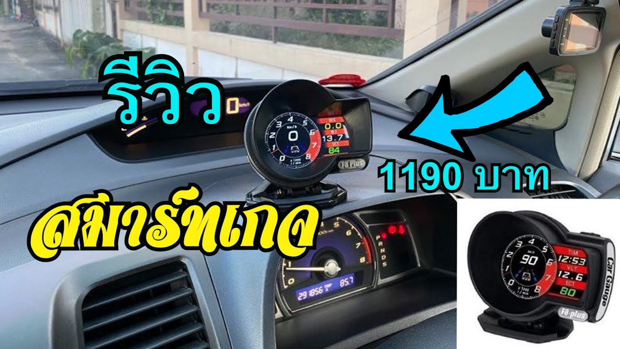 รีวิว OBD2 สมาร์ทเกจ Smart Gauge F8 Plus เมนูภาษาไทย