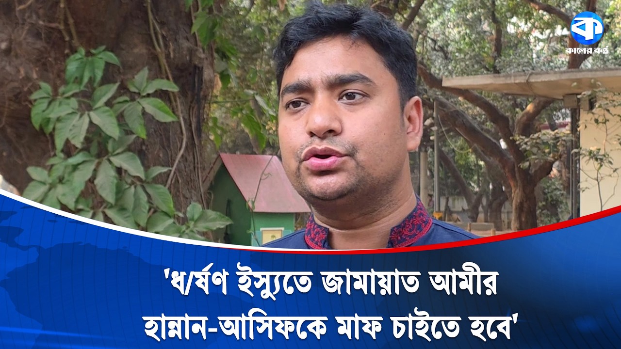 ধ/র্ষ/ণ ইস্যুতে জামায়াত আমীর, হান্নান-আসিফকে মাফ চাইতে হবে: নাছির | Nasir Uddin Nasir |Kaler Kantho