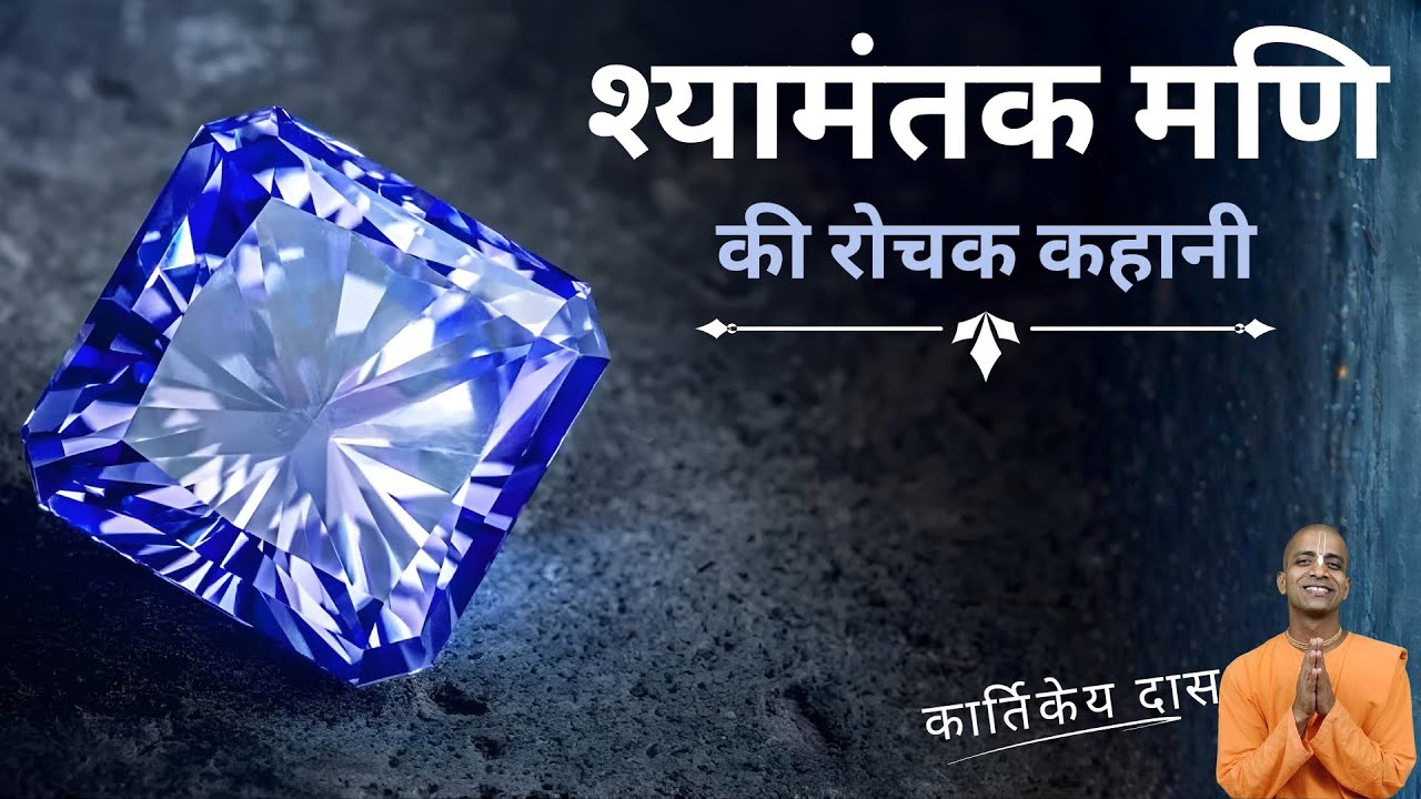 श्यामंतक मणि की रोचक कहानी | Kartikeya Das