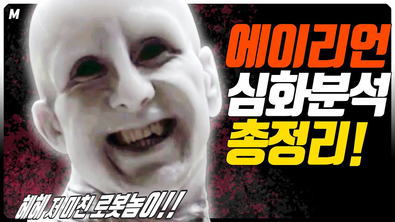 '신'은 왜 '인간'을 만든 것인가! 그리고 '로봇'은 왜 '신'을 죽였나😱에이리언 분석 3부작 통합편