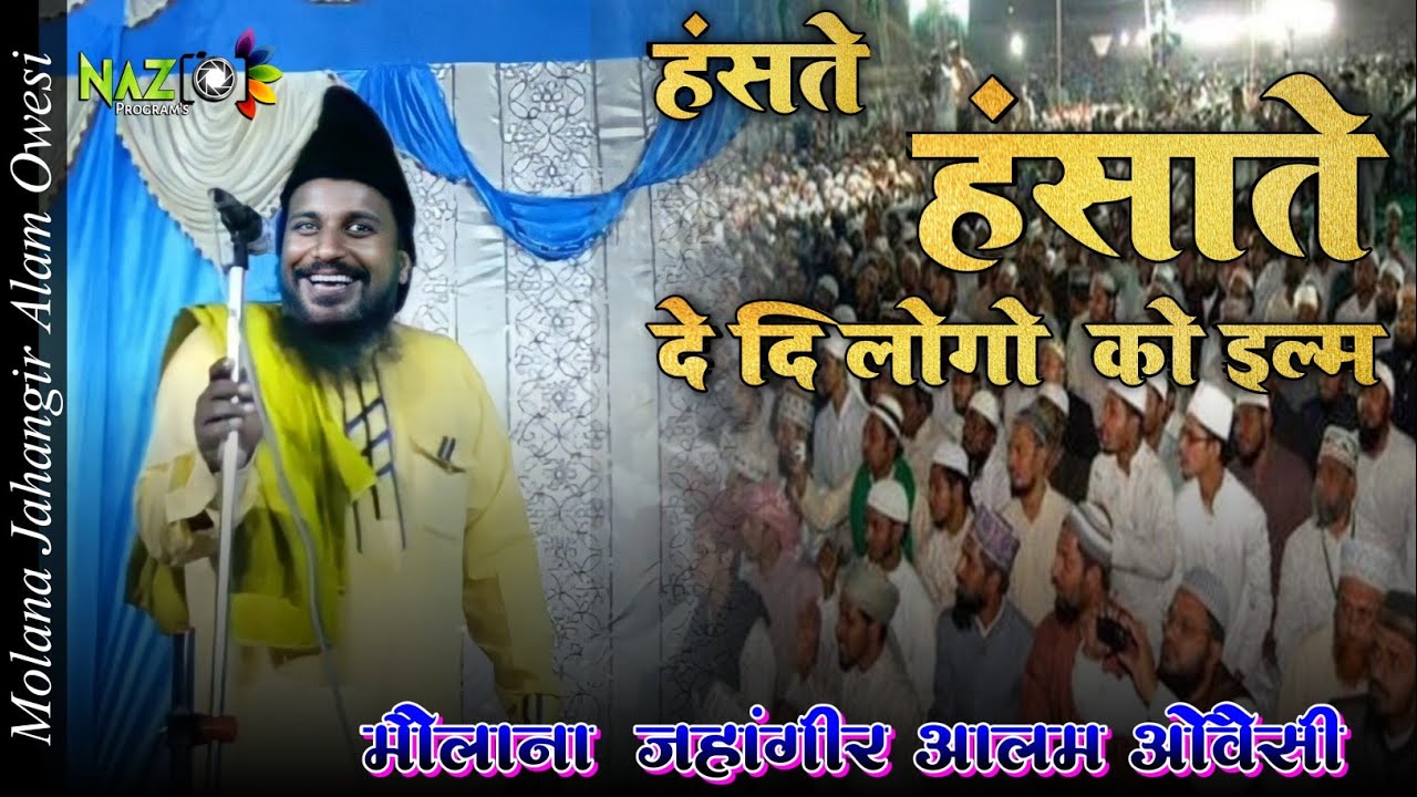 Molana Jahangir Alam Owesi (हंसते हंसाते दे दि इल्म) Full HD 1080p