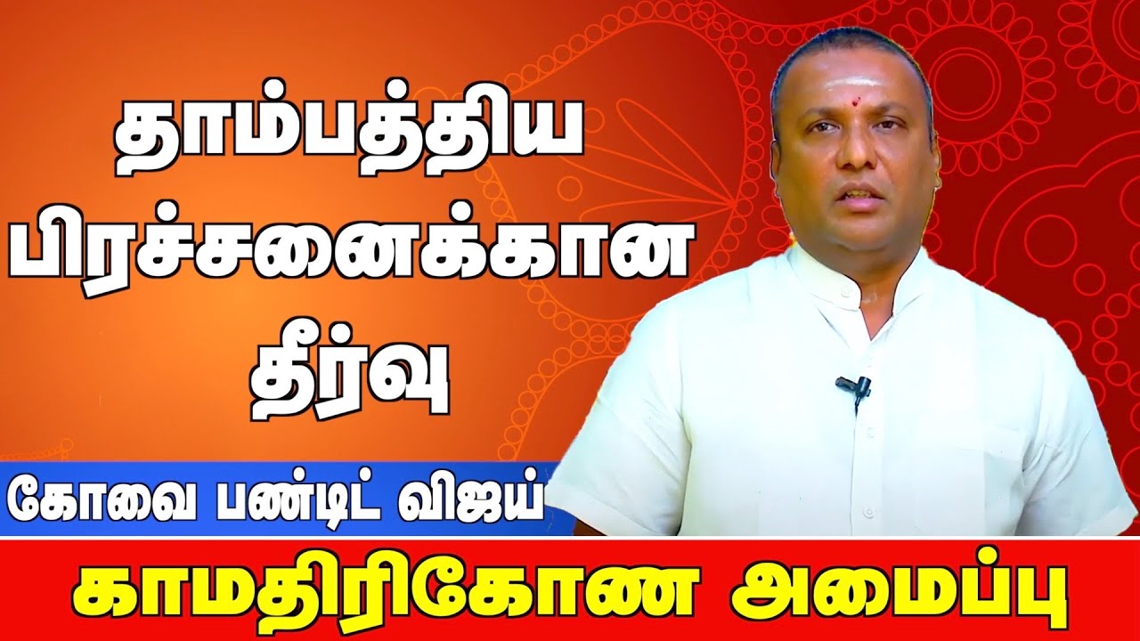 திருமணத்திற்க்கு பிறகு வரும் பிரச்சனைகள் சரியாக பரிகாரம் | கோவை பண்டிட் விஜய் | #பரிகாரம் 9043392111
