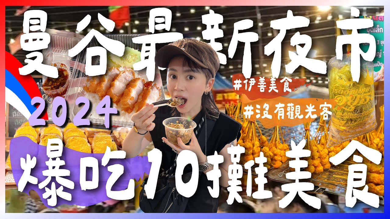 2024曼谷最新夜市！當地價格+依善美食😋必逛！這是我目前逛過最開心的夜市！Save One Go Market｜跟著九娣玩泰國🇹🇭 @EmmaSleepTaiwan