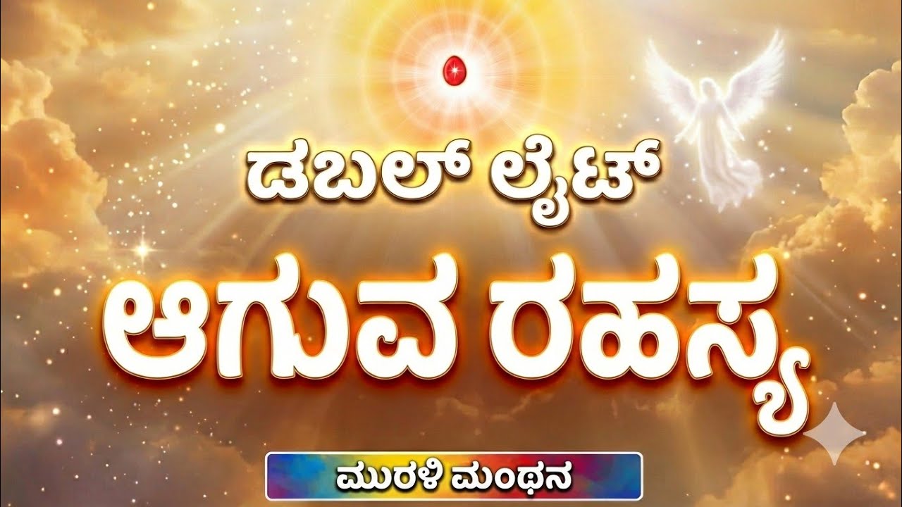 22 Feb 2026 Kannada Murli Manthana | ಡಬಲ್ ಲೈಟ್ ಫರಿಸ್ಥೆ ಆಗುವ ರಹಸ್ಯ