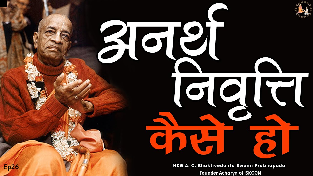 Srila Prabhupada Hindi Lecture - अनर्थ निवृत्ति कैसे हो - EP-26