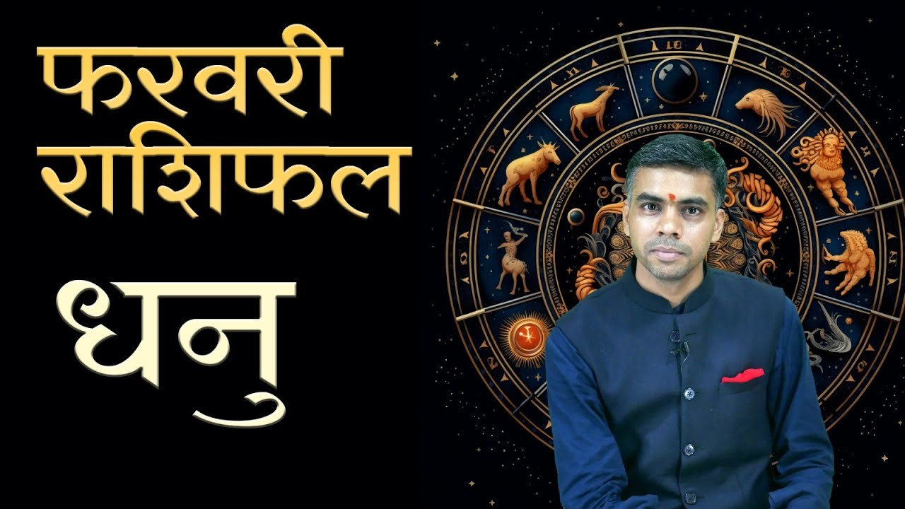 धनु राशि फरवरी 2026 राशिफल | Sagittarius Monthly Horoscope February 2026 मासिक विश्लेषण Vaibhav Vyas
