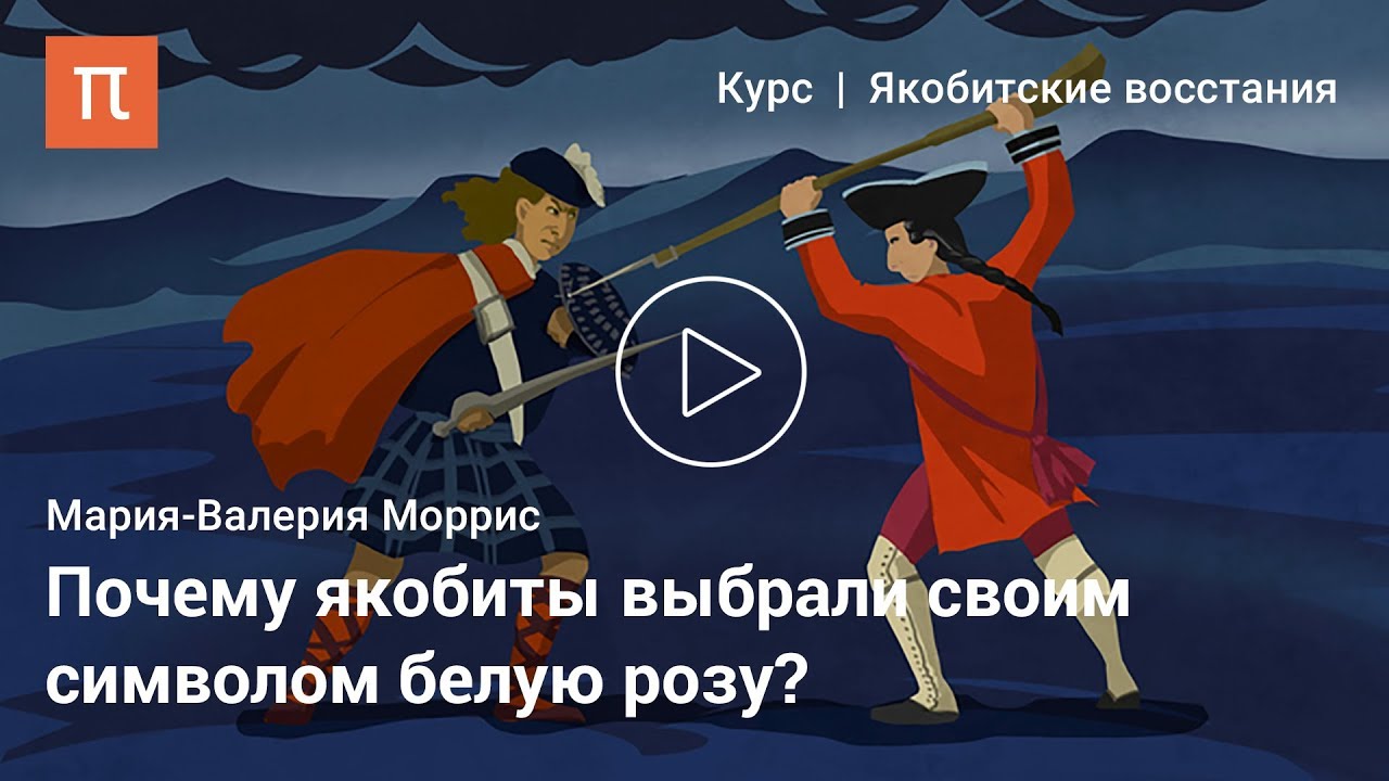 Якобитское восстание 1745 года — Мария-Валерия Моррис