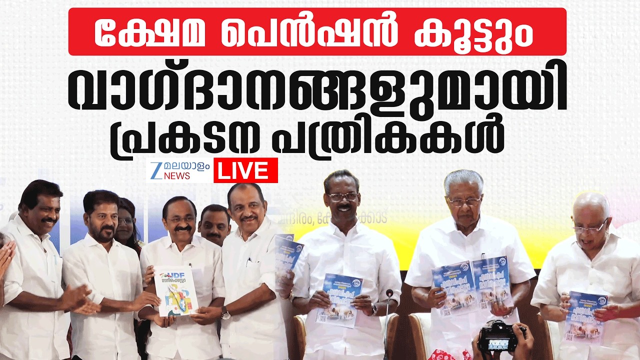 Live : Kerala Assembly Election 2026  | LDF Manifesto  | UDF Manifesto | Zee Malayalam News