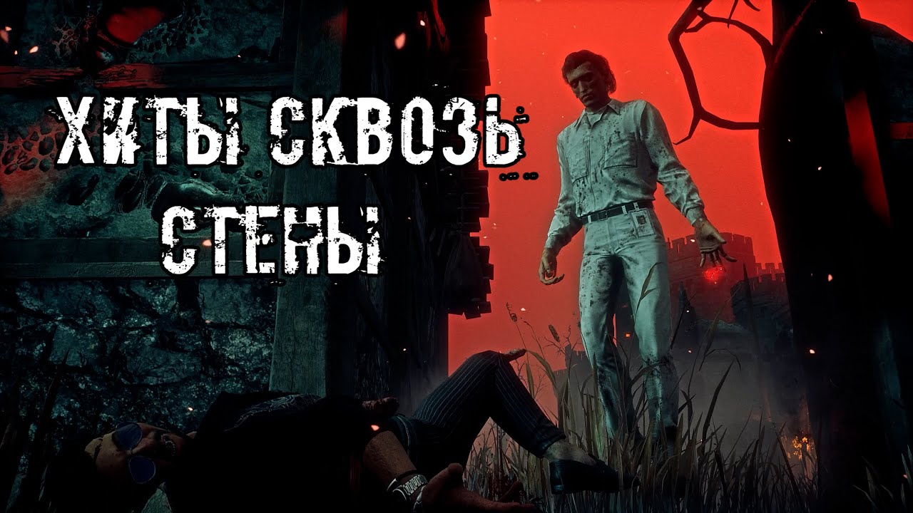 Хиты через Стены | Векна (Первый) | Dead by daylight