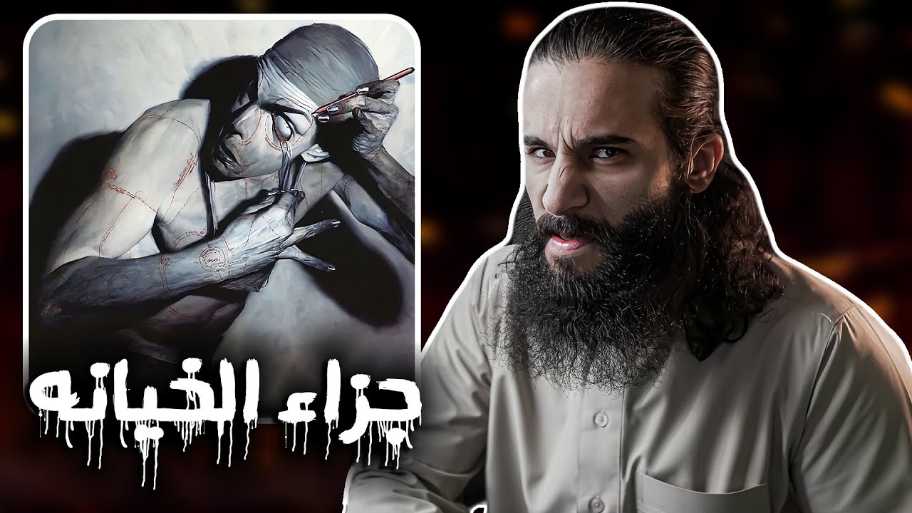 جزاء خيانه رسول الله | أنس آكشن