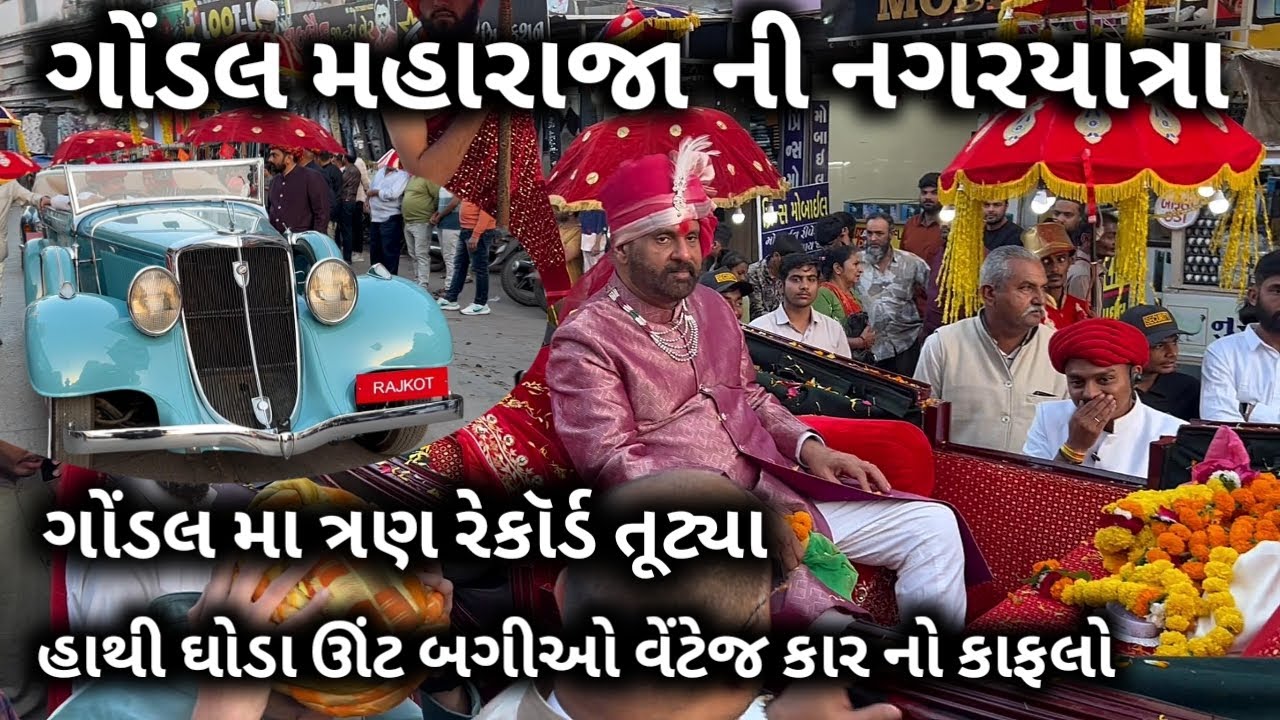 GONDAL STATE-NAGARYATRA#GONDAL STATE RAJYABHISEK  MAHOTSAV-2024#/GONDAL RAJTILAK#VK OK VLOGS