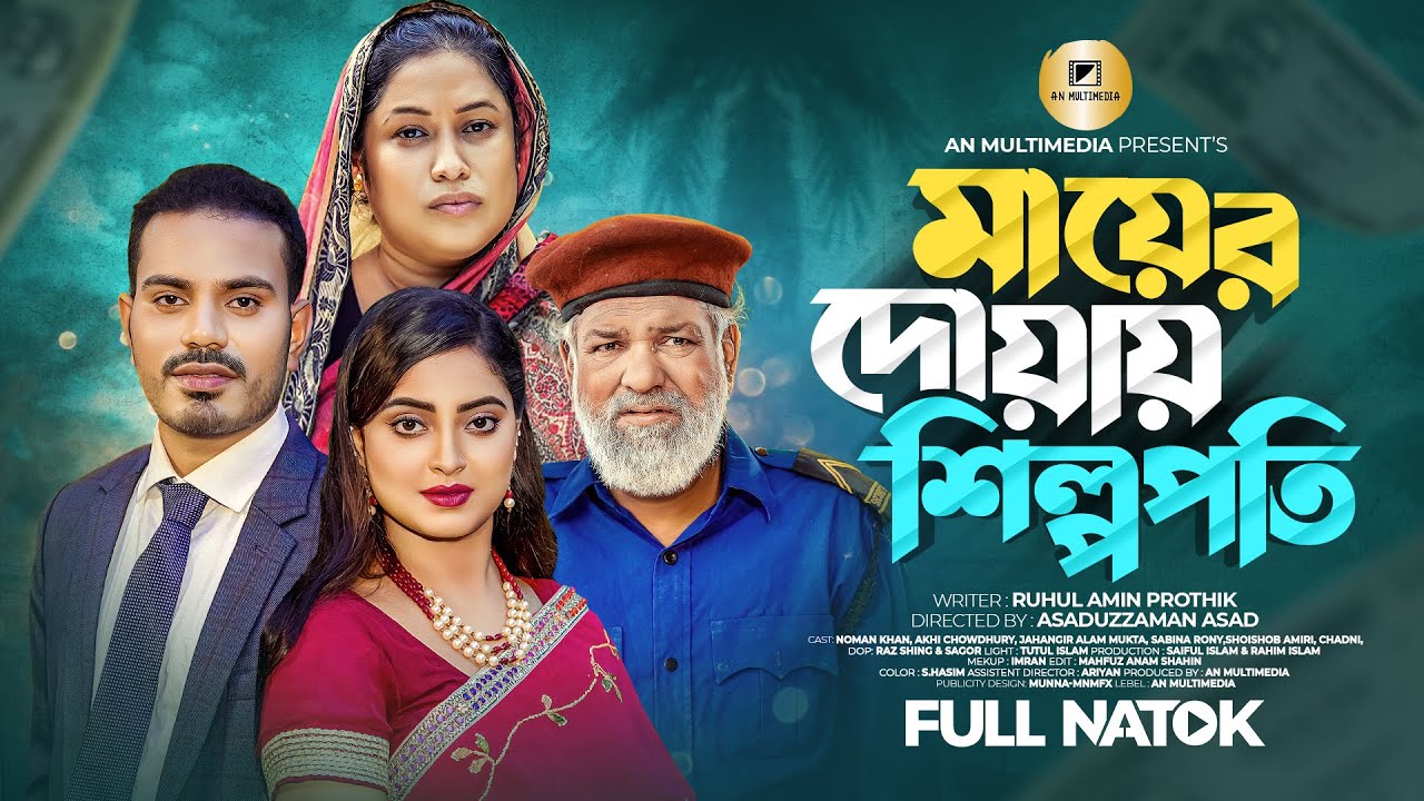 মায়ের দোয়ায় শিল্পপতী l Mayer Doyay Silpopoti l  Noman khan | Akhi Chowdhury | Bangla Natok 2023
