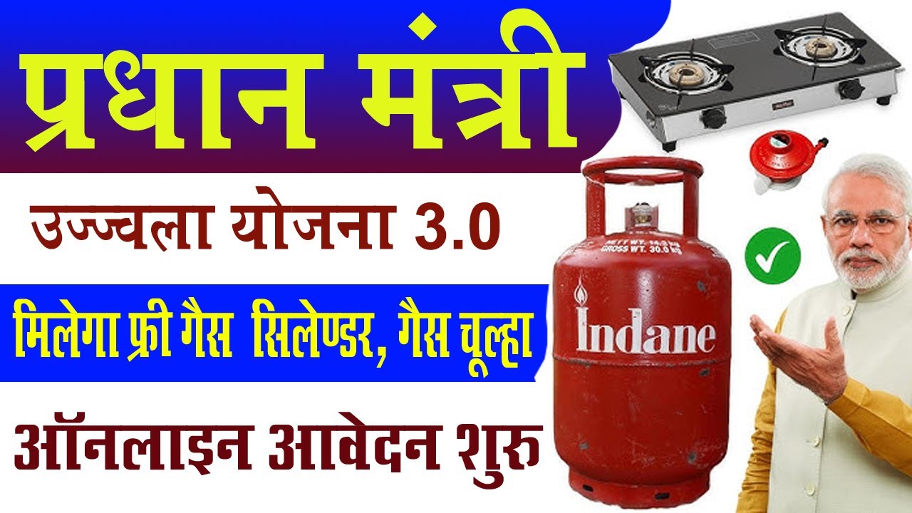 PM Ujjwala Yojana 3.0 2025 | मुफ्त गैस कनेक्शन, सिलेंडर व चूल्हा | ऑनलाइन आवेदन प्रक्रिया