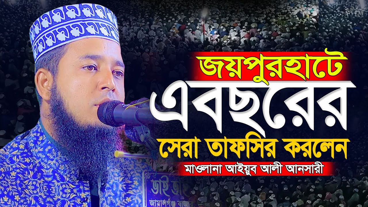 জয়পুরহাটে এবছরের সেরা তাফসির করলেন | মাওলানা আইয়ুব আলী আনসারী | ayub ali ansari waz