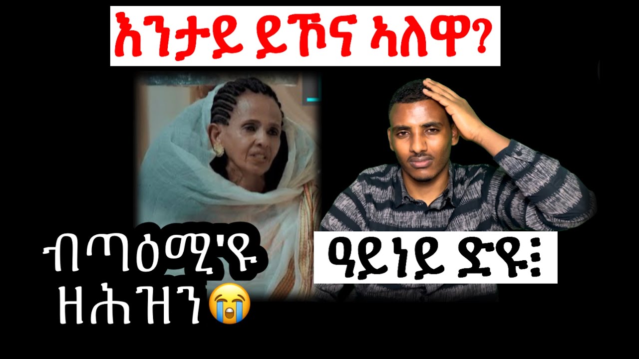 ብጣዕሚ ዘሕዝን😭  መልእኽቲ ናብ ማማ ርግኣት ተኽለ