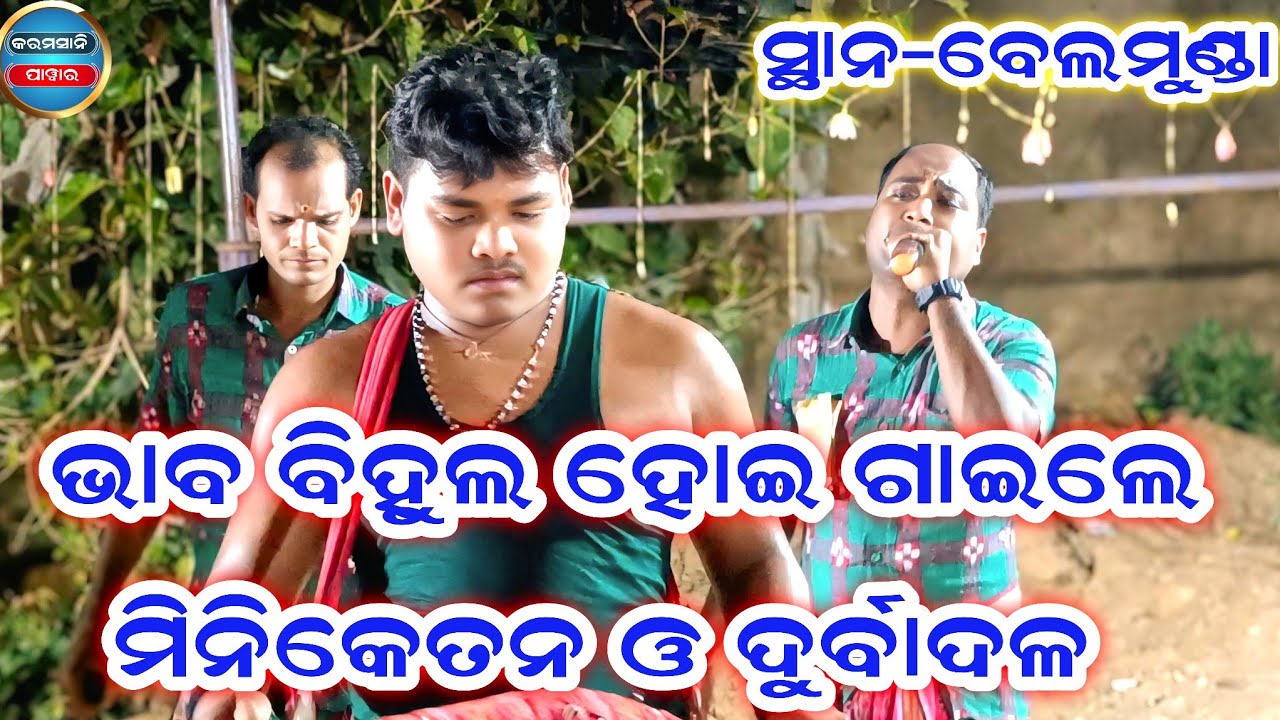 Karamsani ll ନାଇଁ ଯାରେ କଳାକାହ୍ନୁ ଛାଡ଼ି ମଥୁରା ll ମିନିକେତନ ଓ ଦୁର୍ବାଦଳ ଙ୍କ କଣ୍ଠରୁ ll @karamsanipower