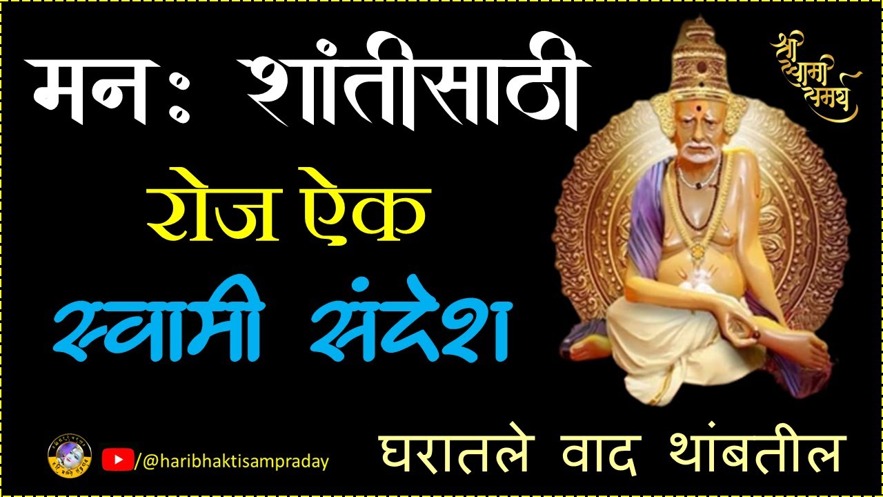 स्वामी संदेश रोज ऐक मनशांतीसाठी |डोकं शांत होईल| घरातले वाद थांबतील| आध्यात्मिक विचार| Spirituality