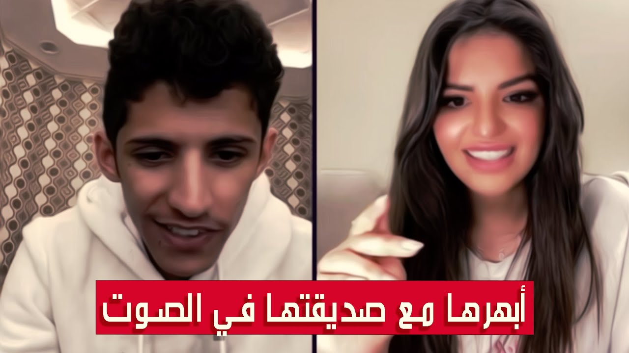 سعود بن خميس مع نجلاء القحطاني وصديقتها || أبهرها هي وصديقتها في الصوت ||#Saud_Bin_Khamis