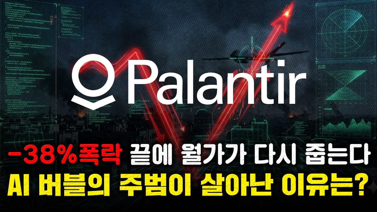 단순 반등인가, 본질의 변화인가? 팔란티어가 현재 '필수재'로 불리는 이유
