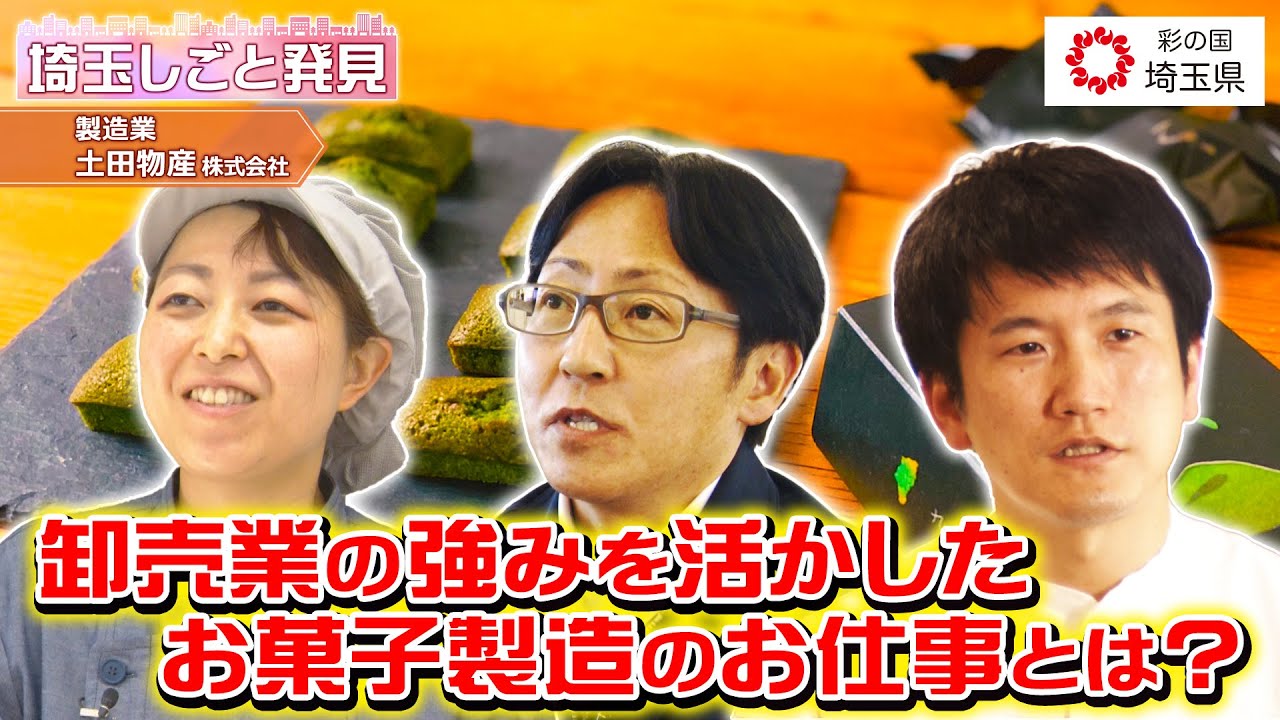 埼玉しごと発見　製造業　つむぎや（土田物産）