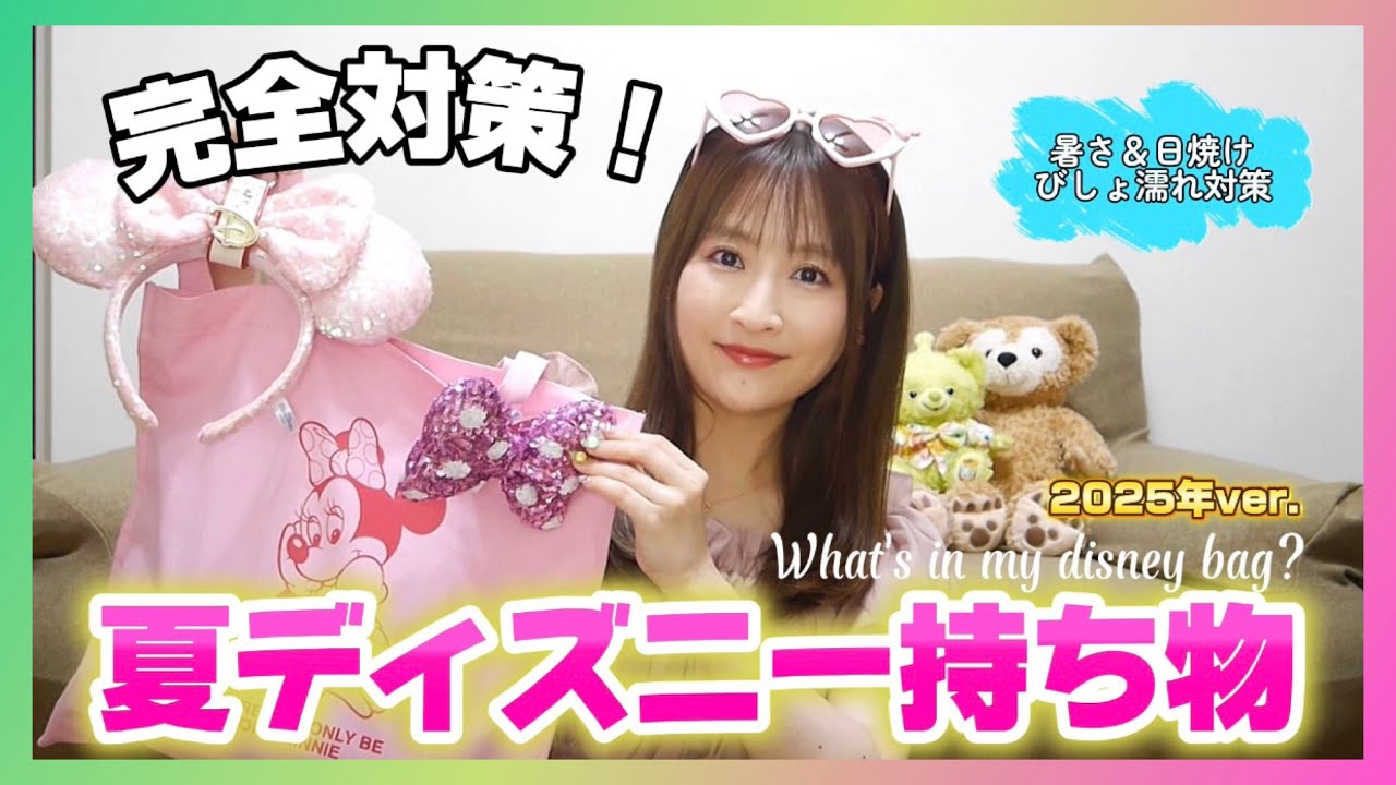 【夏ディズニー持ち物】厳選したグッズたち☀️暑さ日焼けずぶ濡れ対策はこれで完璧✨️ 新イベ水浴びも楽しもう🩵【What's in my bag?】