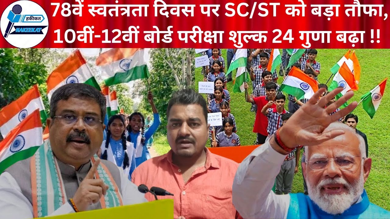 सुप्रीम कोर्ट के प्रहार के बाद SC/ST पर एक और मार,CBSE 10वीं-12वीं बोर्ड परीक्षा शुल्क 24 गुणा बढ़ा!