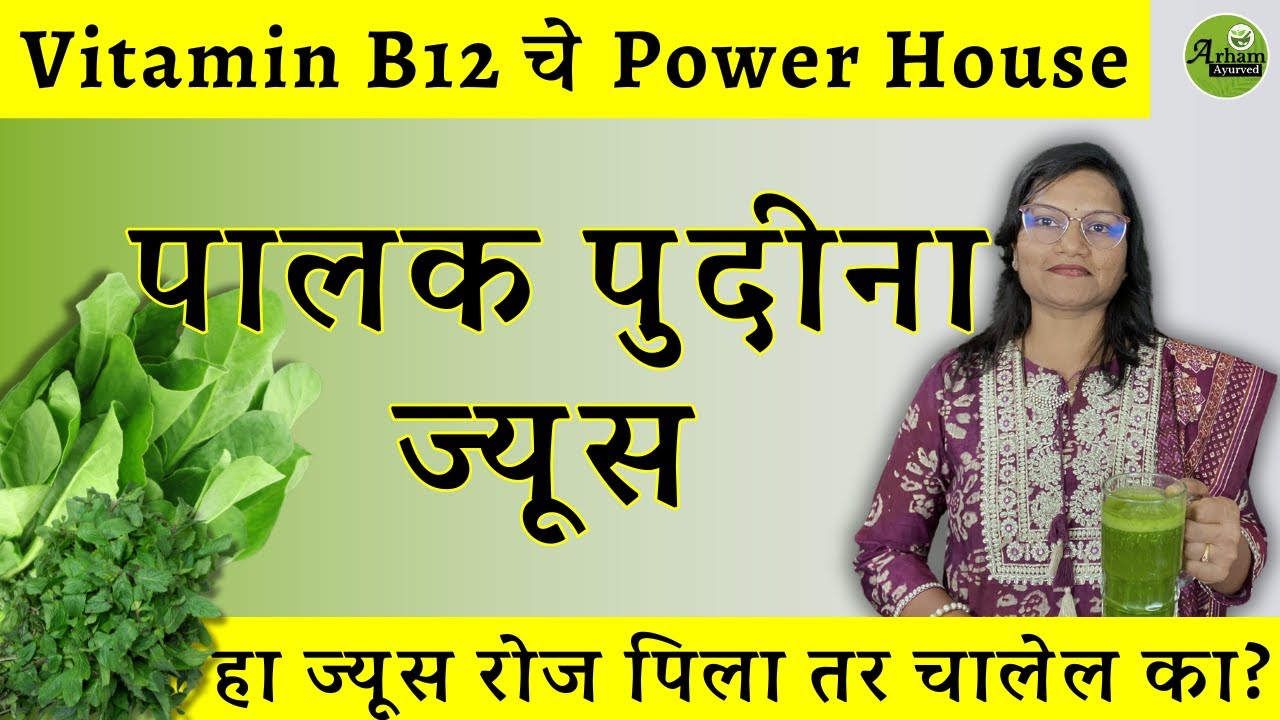 Vitamin B12 चे Power House पालक पुदीना ज्यूस | Palak Pudina juice| Dr. Smita Bora