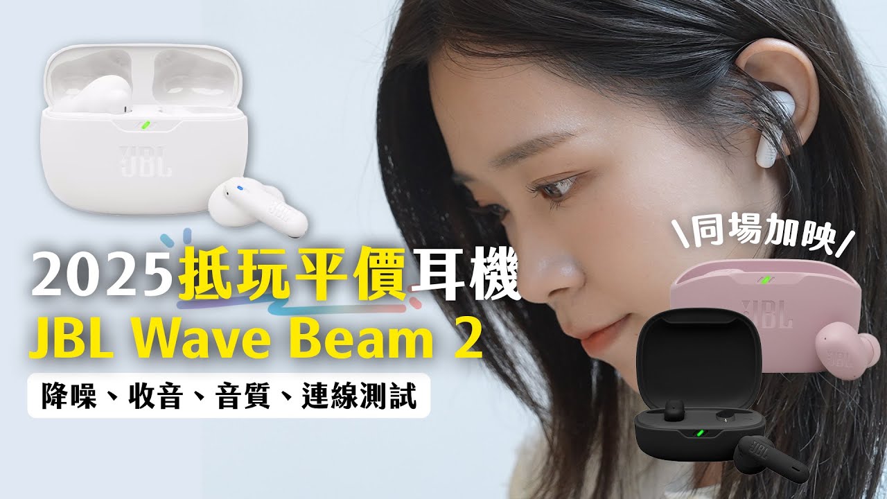 500 蚊入手！2025 抵玩平價耳機 JBL Wave Beam 2 開箱評測｜Buds 2、Flex 2 比較