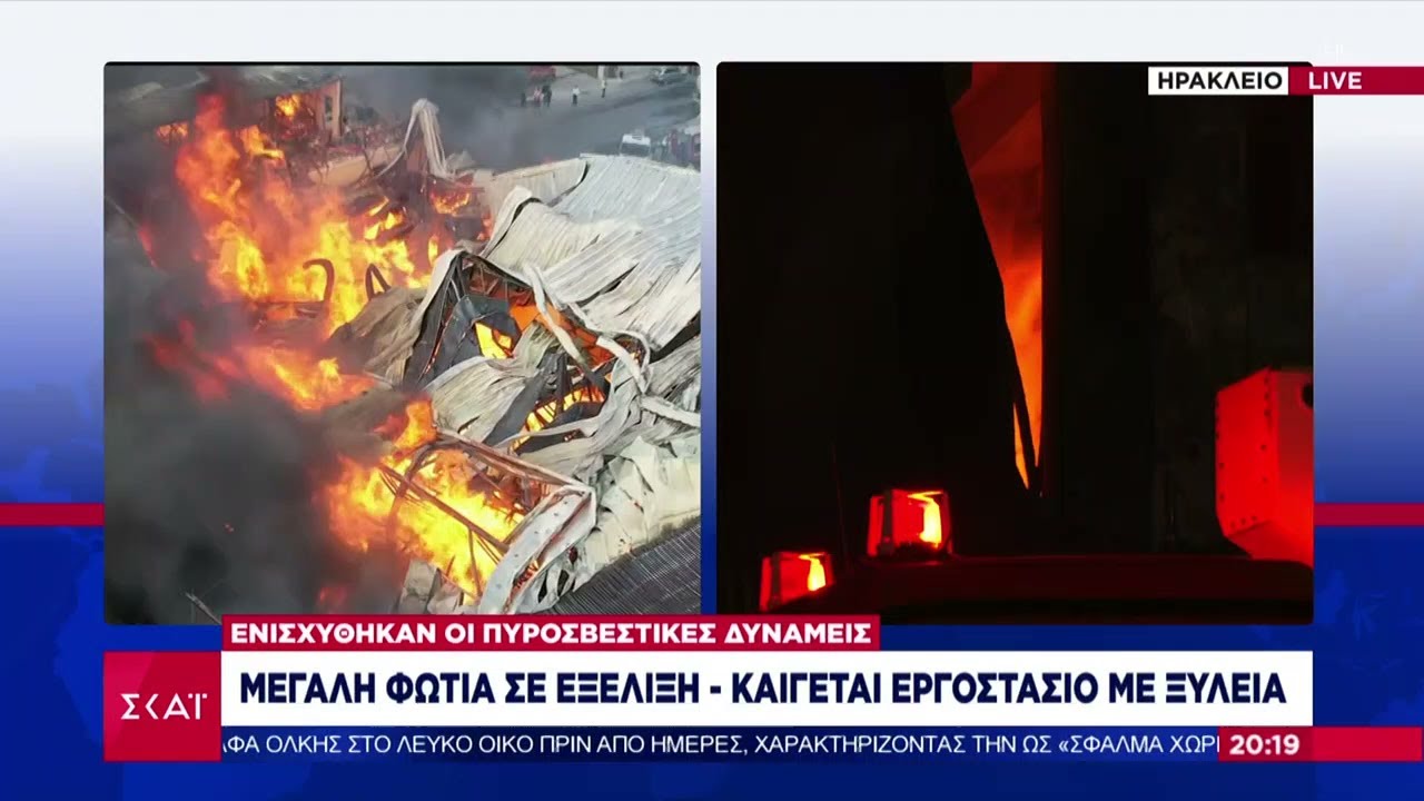 Ηράκλειο Κρήτης: Μεγάλη φωτιά σε εργοστάσιο ξυλείας - Μήνυμα 112 για καπνούς | Βραδινό δελτίο