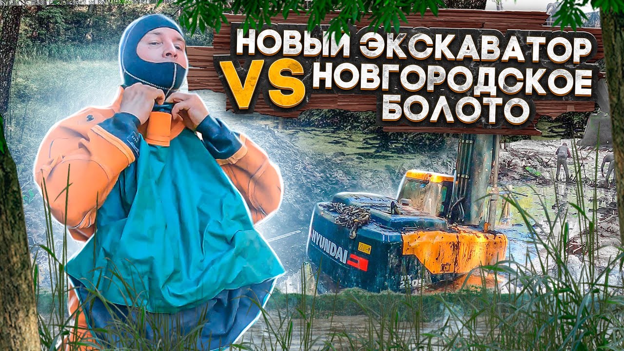 Новый экскаватор VS Новгородское болото.