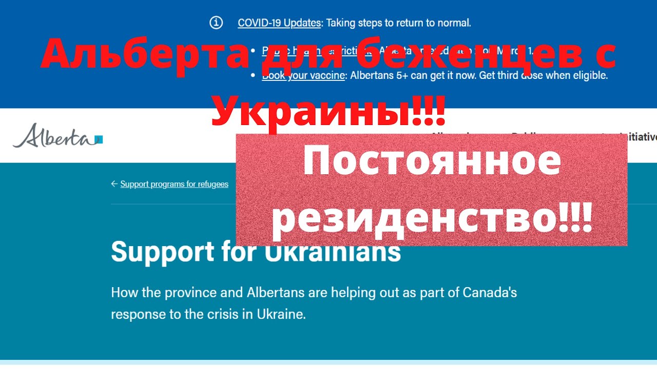 Беженство в Канаду с Украины - Альберта для украинцев.