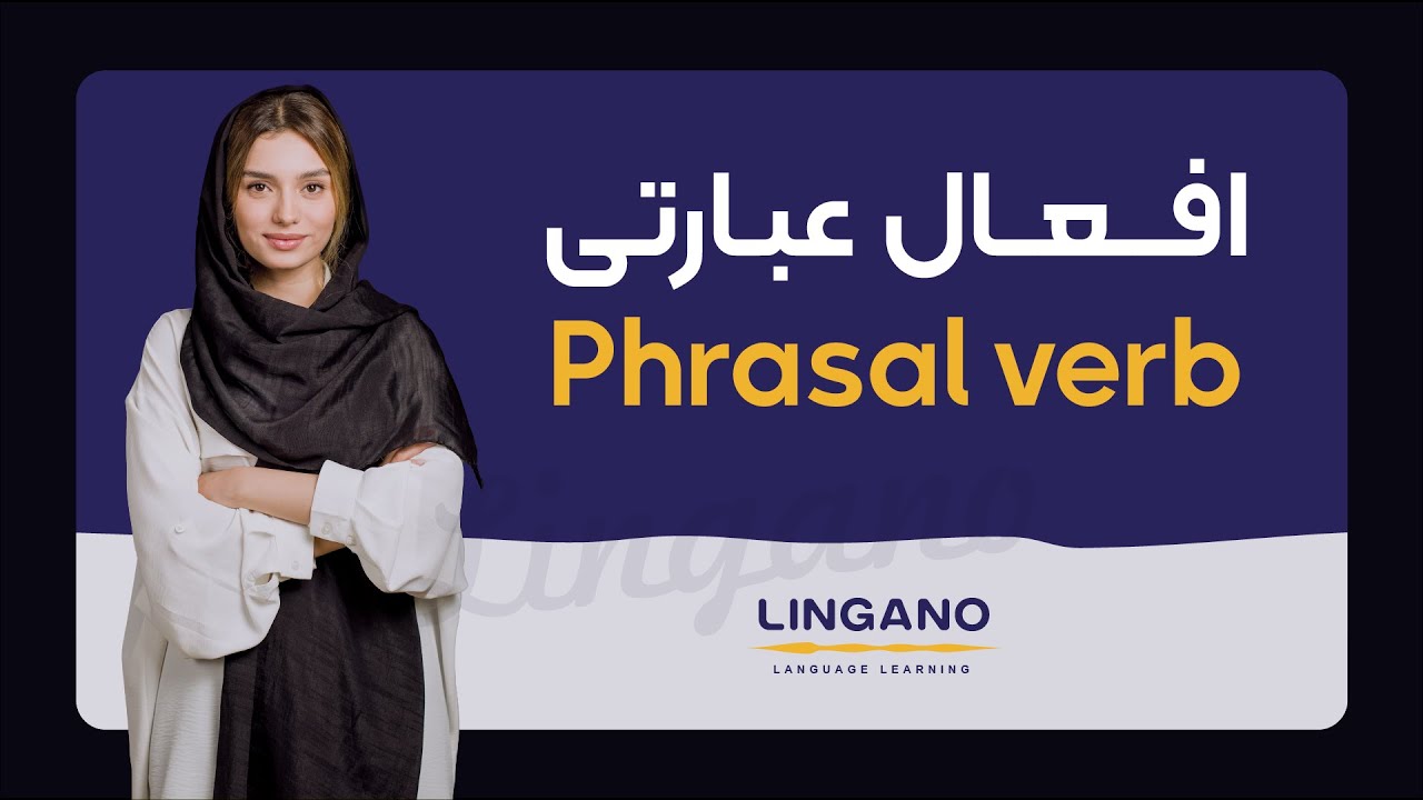 phrasal verbs در انگلیسی | افعال عبارتی‎‎