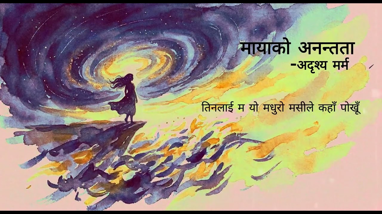 मायाको अनन्तता☘ | Words and voice by - अदृश्य मर्म